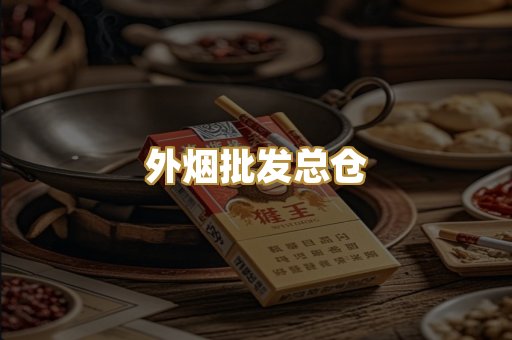 外烟批发总仓