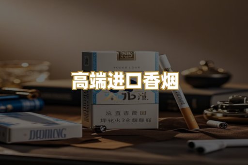 高端进口香烟
