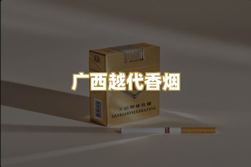 广西越代香烟