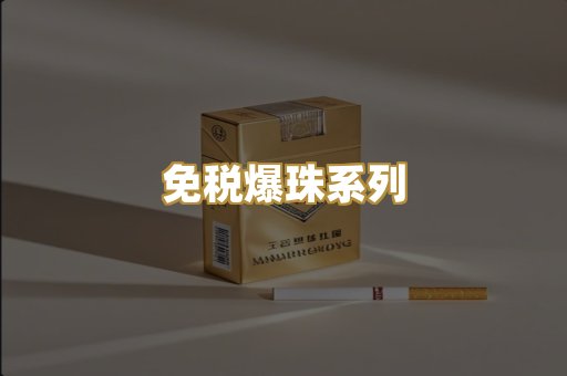免税爆珠系列